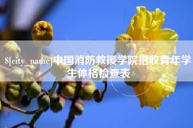 淮滨中国消防救援学院招收青年学生体格检查表