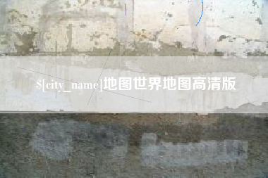 淮滨地图世界地图高清版