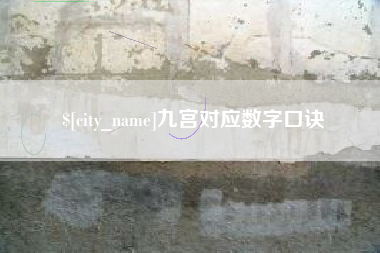 淮滨九宫对应数字口诀