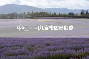 淮滨九宫格图形创意