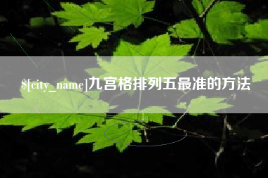 淮滨九宫格排列五最准的方法