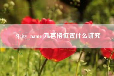 淮滨九宫格位置什么讲究