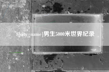 淮滨男生5000米世界纪录