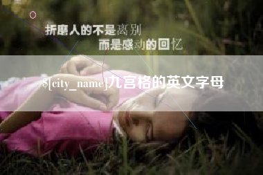 淮滨九宫格的英文字母