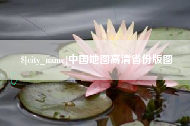 淮滨中国地图高清省份版图